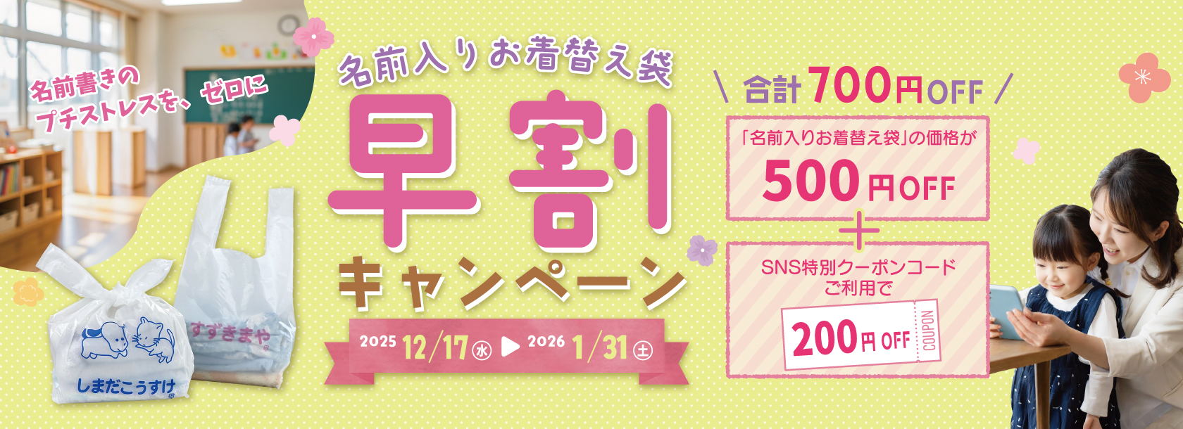 名前入りお着替え袋早割キャンペーン
