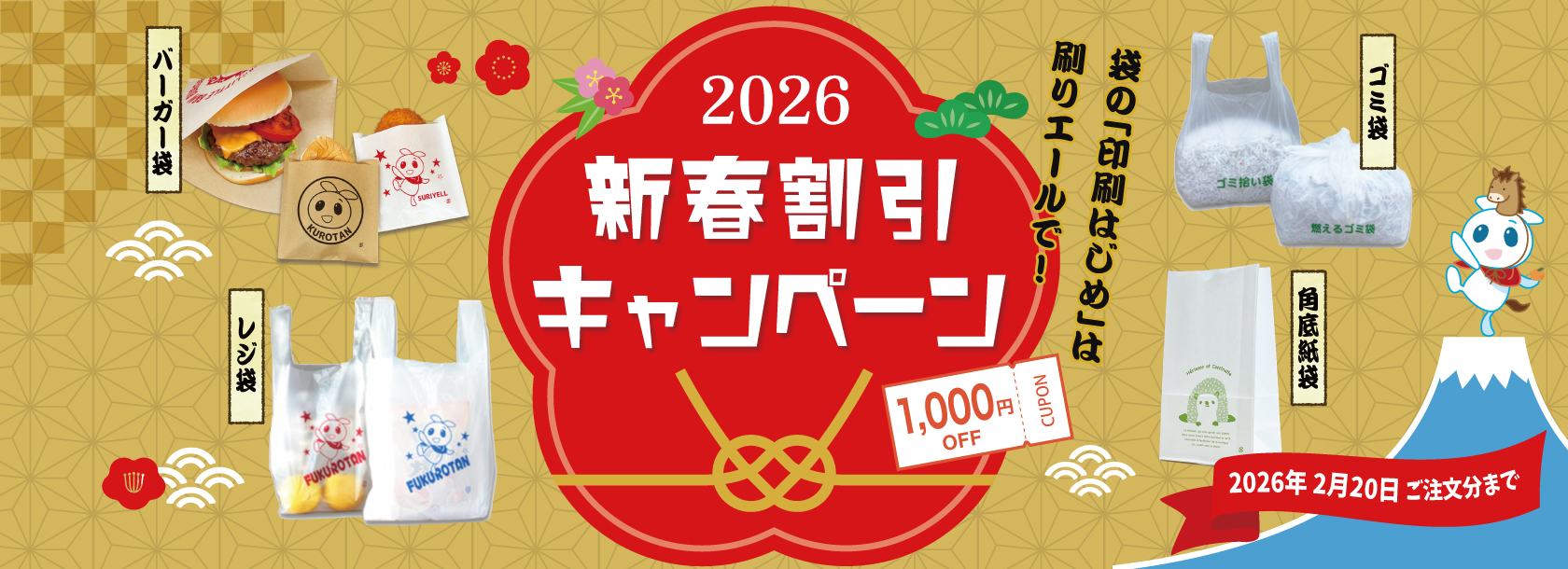 2026新春割引キャンペーン
