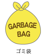ゴミ袋