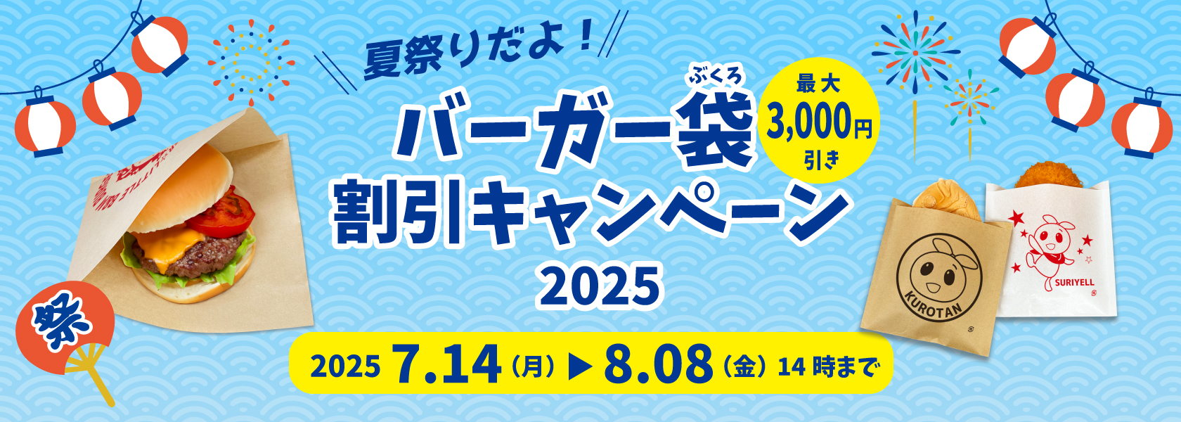 “バーガー袋割引キャンペーン2025"