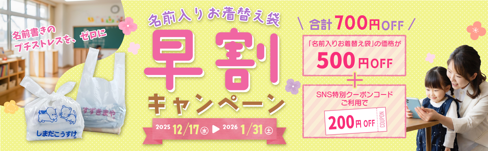 “名前入りお着替え袋早割キャンペーン2025"
