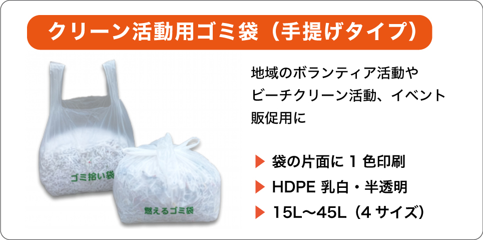 “クリーン活動用ゴミ袋(手提げタイプ)"