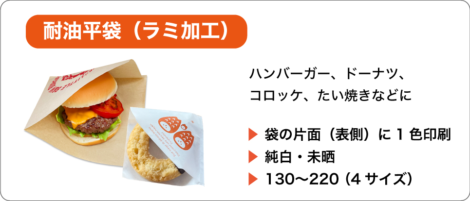 “耐油平袋（ラミ加工）"