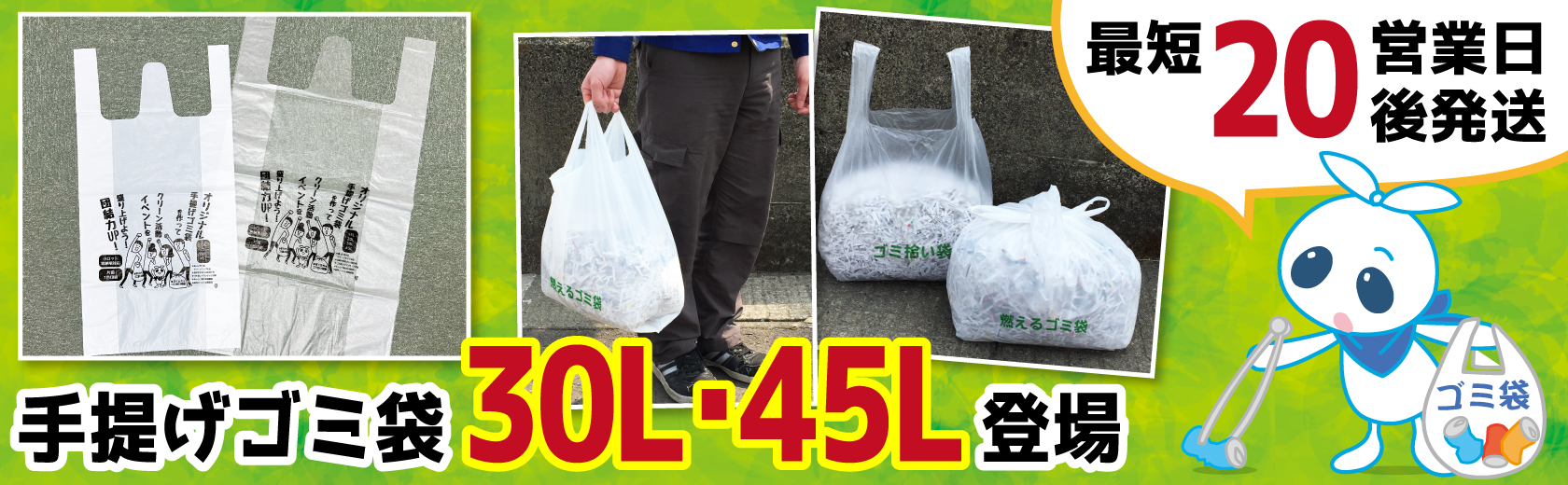 “手提げゴミ袋30L・45L登場"