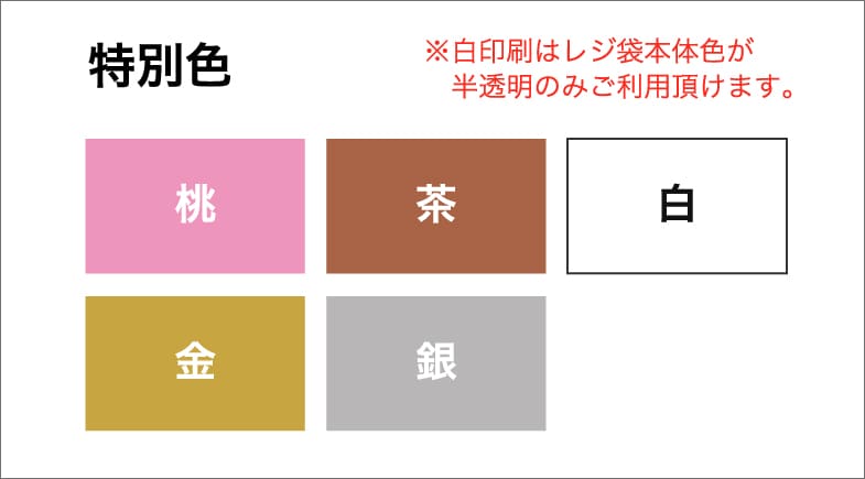 特別色：桃・茶・白・金・銀　※白印刷はレジ袋本体色が半透明のみご利用頂けます。