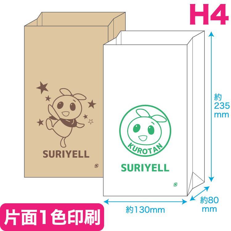 角底紙袋 H4
