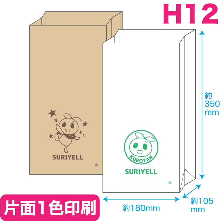 角底紙袋 H12