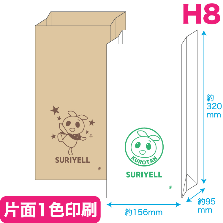 角底紙袋 H8