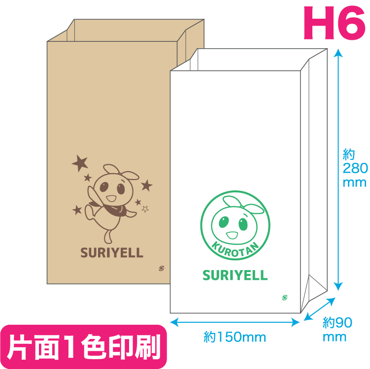角底紙袋 H6