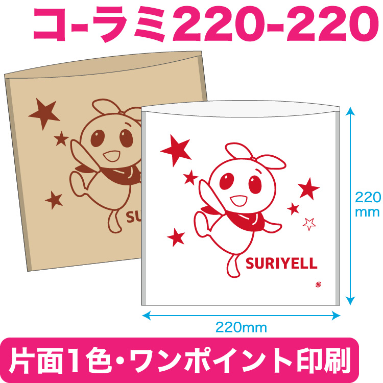 耐油平袋（ラミ加工）コ-ラミ220-220