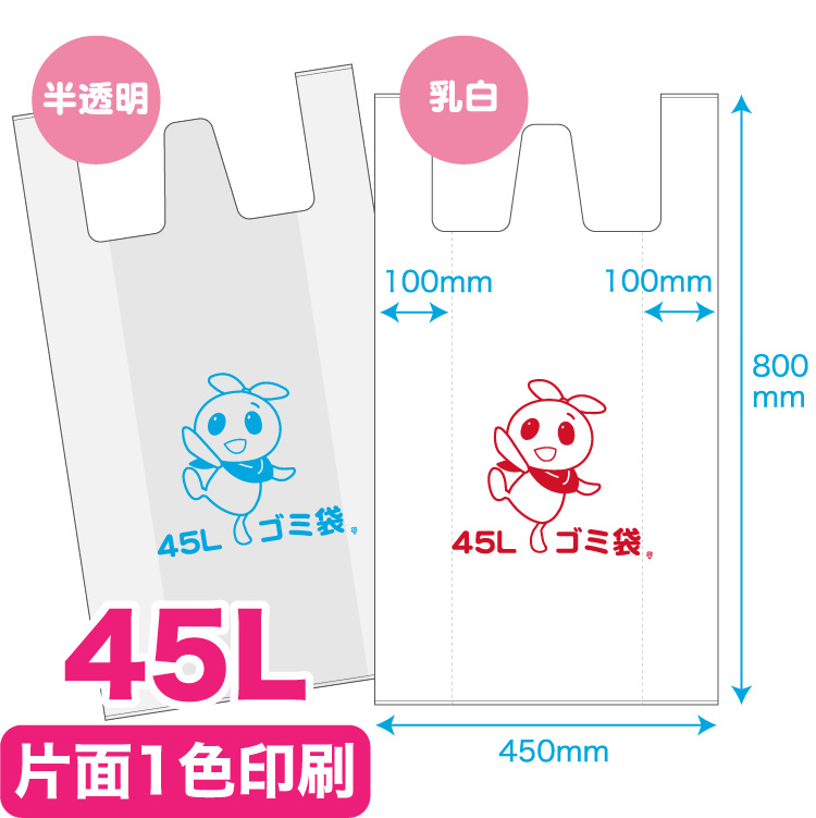 ゴミ袋（手提げ）45L